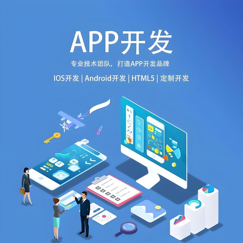 APP开发：移动时代的创意蓝图